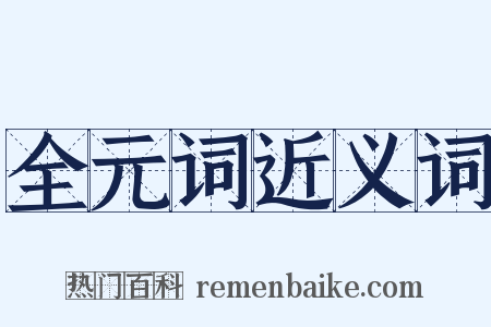 全元词近义词是什么意思的图片